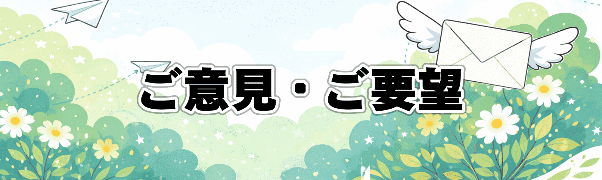 ご意見・ご要望